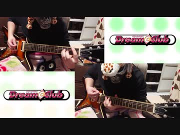 【ドリームクラブ】StayWithMe!をギターで弾いてみた