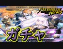 【FEH】団欒と混沌の学級ガチャを引く！とちょっとしたお知らせ