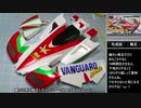 大真面目に バンガードソニック 作ってみた！