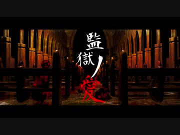 【VOICEROID劇場】監獄の愛 前編