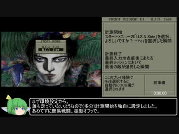 PS版フロントミッション1ST　「USN編」RTA　3時間55分23秒　Part1/8