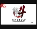【実況】龍が如く4　喋りながらやるだけ　part01