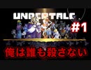 【UNDERTALE】俺は決して誰も殺しはしない!!「PS４」＃1