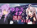 【ACfA】ゆかりとイアの選択は #12B【VOICEROID/CeVIO実況】