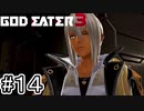 エモさの塊みたいな奴出てきた【GOD EATER 3】＃１４