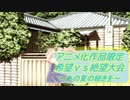 [MUGEN]アニメ化作品限定　希望vs絶望大会～あの夏の続きを[予告編]
