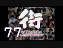 【実況】「街～運命の交差点～」をゆるやかに実況　77
