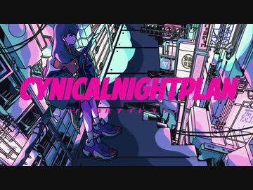 よく夜更かし→寝坊をするからシニカルナイトプラン歌った