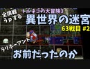 【トルネコの大冒険3】 毎日まったり初異世界の迷宮挑戦 トルネコ63戦目 #2