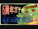 [グラブル]6周年ガチャ　サクッと(6日間)　[最高無料100連]