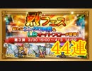 【FFRK】烈フェス2020第3弾 44連！【Part47】