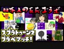 【日本人の反応コラボ】おきらくにスプラ２プラベマッチ！Part５（終）【チュン視点】