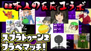 【日本人の反応コラボ】おきらくにスプラ２プラベマッチ！Part５（終）【チュン視点】