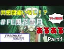 【FE風花雪月】ゲーム中のあるあるを集めてみた　Part1【小ネタ/FE/ファイアーエムブレム】