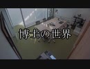 【SCP-JP】博士の世界