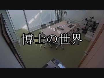 【SCP-JP】博士の世界