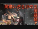 【間違いだらけの】巨影都市・初見実況【災害避難？】Part07