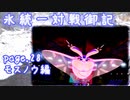 【ポケモン剣盾】氷統一対戦御記　page. 28　【モスノウ編】