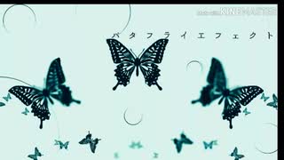 [自作曲]バタフライエフェクト