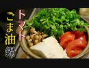 【糖質制限ダイエット】無限トマトのごま油鍋【低糖質】簡単料理ASMR