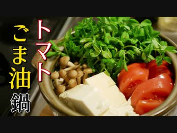 【糖質制限ダイエット】無限トマトのごま油鍋【低糖質】簡単料理ASMR