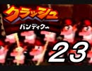 【実況】クラッシュ・バンディクーで俺が楽しい part.23