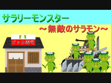 サラリーモンスター　～無敵のサラモン～