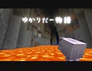【Minecraft】ゆかりだー物語 第〇話【ウソクラフト】