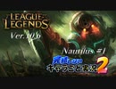 【LoL】完結しないキャラごと実況2【Nautilus】#1