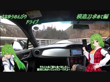 BRZでさなゆうのんびりドライブ Part25-2　模造刀求めて編