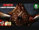 【バイオハザード3】惨劇の生還者　＃11 【ゆっくり実況】