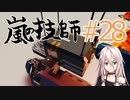 嵐の技師、IAちゃん_28【Stormworks】