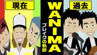 【漫画】WANIMA ブレイクまでの軌跡をマンガで解説～ともに→シグナル→紅白→アゲイン→GONG→りんどう【ワニマ】