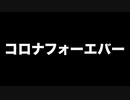 コロナフォーエバー　あべりょう　フジテレビ「Tune」エンディング曲「キミの一番の成功体験」