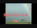 変わらないもの【bee】が歌ってみた