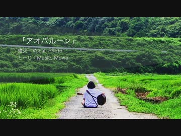 アオバルーン　【オリジナル曲】