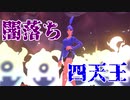 筋トレ何回できる？【ｼﾞｯｷｮｳ】#19 闇落ち倒してみる？