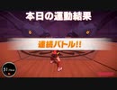 本日の運動結果17