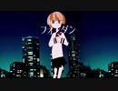 フォンダン feat.鏡音レン MV