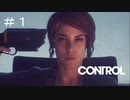 #1【CONTROL】超能力に目覚めたり、銃が生きていたりするゲームのようです