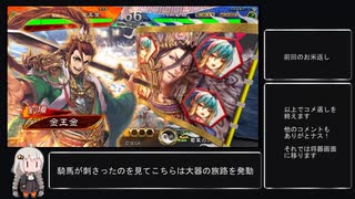 三国志〇〇プ！軍師と化した先輩24.六陣
