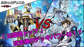 【遊戯王】ふらっとデュエル！　オルフェゴールVSブルーアイズ　～改定後の環境デッキは？～