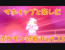 【ポケモン剣盾】マホイップと楽しむポケモン対戦Part.15【仲間大会：メトロノモ・ドルチェ①】