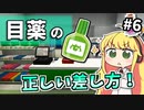 【実況×薬学解説】薬学生あかりのおくすり製造所 #6【VOICEROID実況】