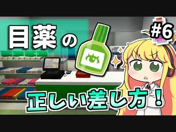 【実況×薬学解説】薬学生あかりのおくすり製造所 #6【VOICEROID実況】
