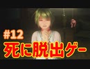 【VR】死に脱出ゲー『Last Labyrinth(ラストラビリンス)』 実況 #12