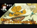 【実況】マスターモードでやりこみサバイバル生活！！　Part27　【ゼルダの伝説　BotW】