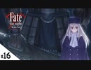 #16【Fate/stay night [Realta Nua] (フェイト/ステイナイト) 】せんせいのスマホゲーム実況【セイバー編3 long day, long night part6】
