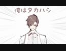【VOICEROID/CeVIO劇場】俺はタカハシ【ささつづタカついウナきりずん】