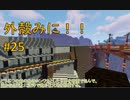 【Minecraft】外殻クラフトみに！！ Part.25【ゆっくり実況】